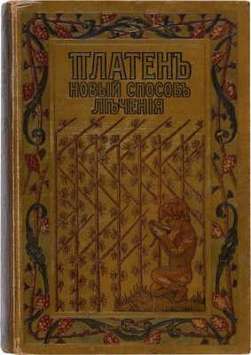 Платен М. Новый способ лечения. Лечение целебными силами природы. [В 4-х томах]. Т. 1-4. СПб., [1902-1909].